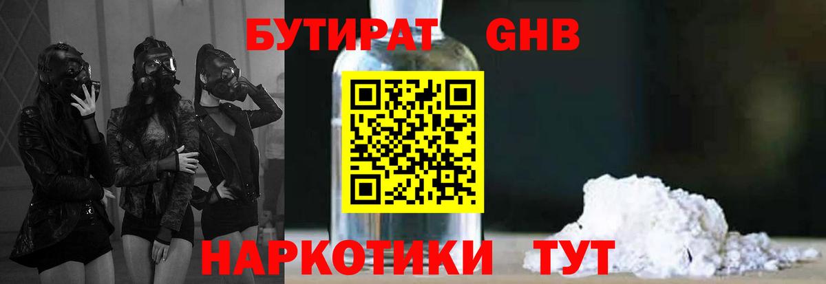 БУТИРАТ Butirat Лыткарино